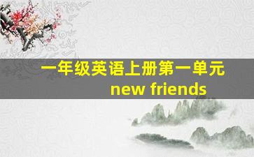 一年级英语上册第一单元new friends